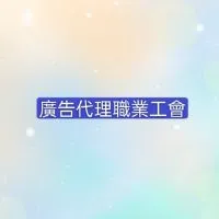 🏡台中市廣告代理職業工會社群