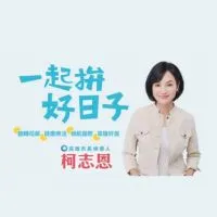 柯志恩加油讚