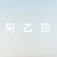 阿乙莎體驗工作坊
