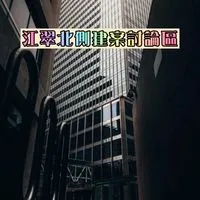 江翠北側建案討論區