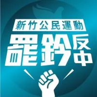 罷免新竹市立委鄭正鈐