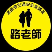 路老師公開交流社群