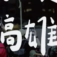高雄/我藐視國會