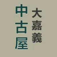 大嘉義 中古屋自售屋 分享群