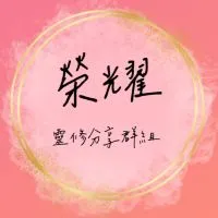 榮耀國度靈修群組--陳思國傳道管理