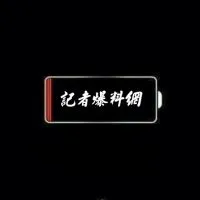 南投版-記者爆料網