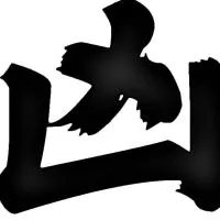 台灣凶宅搜查隊員討論區