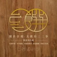 二三饌｜私房拉麵熟客社群