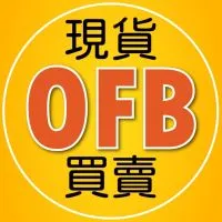 OFB現貨區