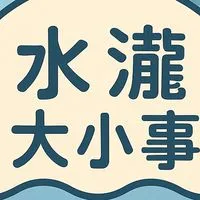 竹北水瀧大小事