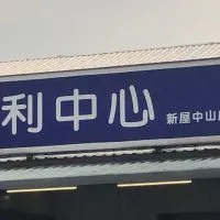 ❤️全聯❤️新屋中山社團群組