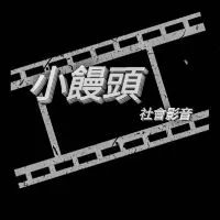 小饅頭社會影音