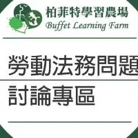 勞動法務&企業管理討論專區(Buffet L.F.)