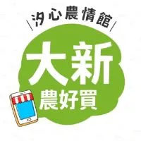 汐農-大新分部🍀農好買