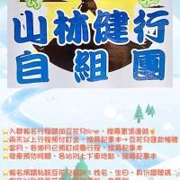 山林健行自組團