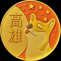 中都亞灣🟧歐巴柴高雄