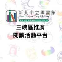 三峽區推廣閱讀活動平台
