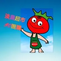 淡農超市GO好康~團購