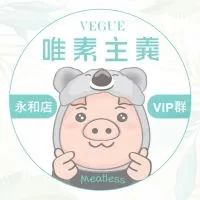 唯素永和店VIP會員社群
