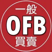 OFB 一般買賣