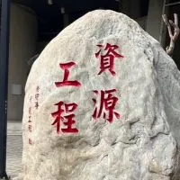 成大礦冶礦油資源系友社群