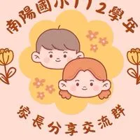 112年度南陽國小家長群組（也歡迎新舊生家長加入）