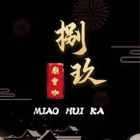 捌玖廟會咖
