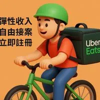 高雄UberEats欠我一個獎盃群