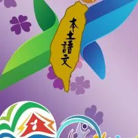上讚!臺中市本土語文輔導團服務群組
