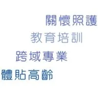 享福長照積分課程
