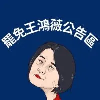 罷免王鴻薇公告區