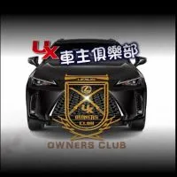 LexusUX車主俱樂部專屬哈拉群