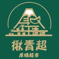 全峰聖｜揪青超原購超市