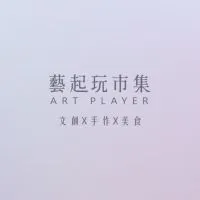 藝起玩市集 ART PLAYER