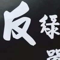 反綠聯盟/台灣最大黨，討厭民進黨 / 支持藍白合夥伴 交流區 （🐙張喬瑜🐟喬喬社群 ）