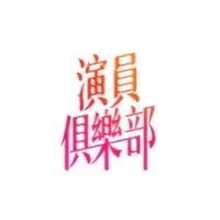 演員俱樂部