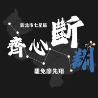 【公告群】齊心斷翔·新北12罷免廖先翔