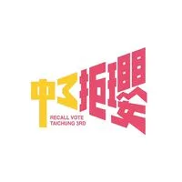 中三拒瓔罷免楊瓊瓔｜官方資訊佈達資訊群