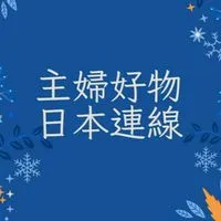 5/22~5/27主婦好物曼谷連線