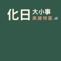 彰化烏日☀️化日大小事☀️台中高鐵生活圈｜彰化家樂福生活區