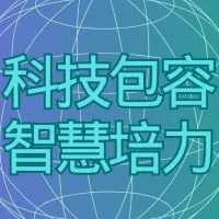 以包容為導向之科技計劃 資訊發布社群