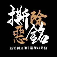新竹要光明 罷免林思銘