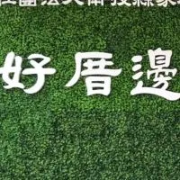 好厝邊銀髮族健身俱樂部-南投市