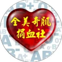 全美奇肌捐血社