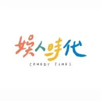 娛人時代😂（非官方粉絲交流俱樂部）