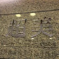 超美烘焙坊專屬社團