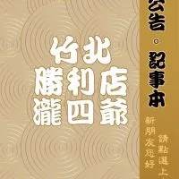 四爺勝利店團購