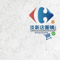 家樂福淡新店揪團購