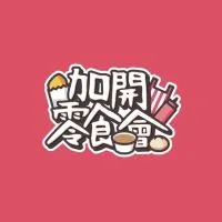 加開零食會🍿官方觀眾席