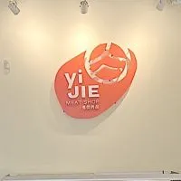 億傑肉品會員社團
